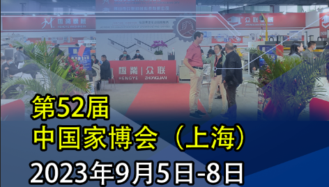 恒業(yè)|眾聯(lián) 邀請(qǐng)您參l加9月5-8日【2023】上海虹橋.國(guó)家會(huì)展中心  展會(huì)號(hào)：8.1E70  不見(jiàn)不散..