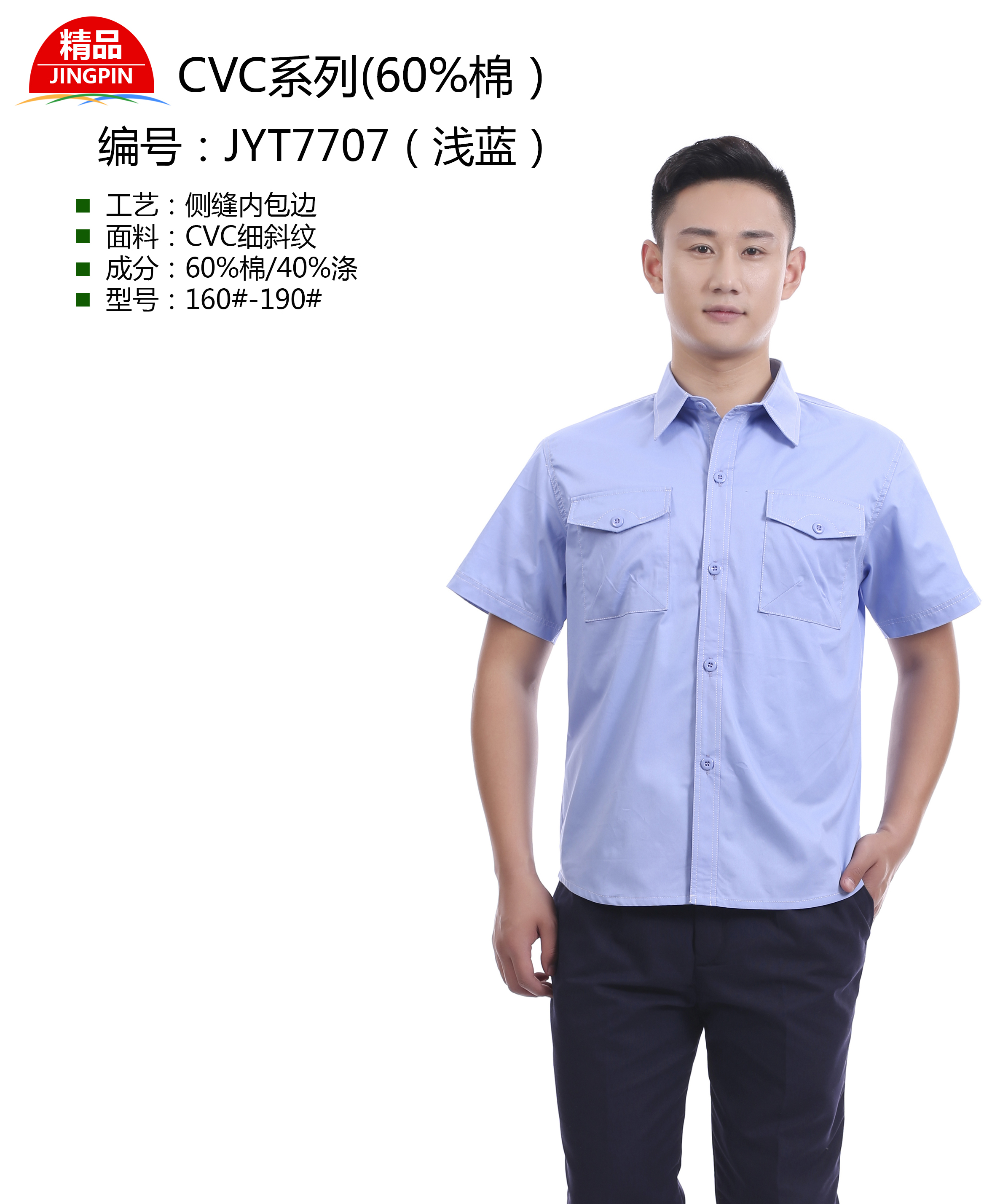 新款夏季工作服GYT7707(淺藍)